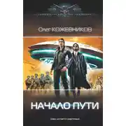Постер книги Начало пути