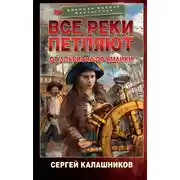 Постер книги Все реки петляют. От Альбиона до Ямайки