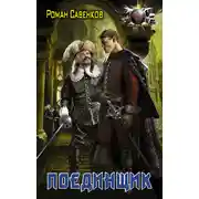 Постер книги Поединщик