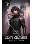 Сергей Ли - Стать сильнее. Угроза с севера