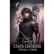 Постер книги Стать сильнее. Угроза с севера