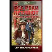 Постер книги Все реки петляют. Москва и Московия