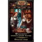Постер книги Факультет прикладной магии. Простые вещи