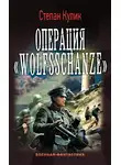 Степан Кулик - Операция «Wolfsschanze»