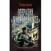 Постер книги Операция «Wolfsschanze»