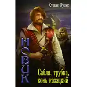 Постер книги Сабля, трубка, конь казацкий