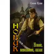 Постер книги Новик, невольник, казак