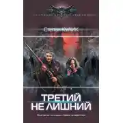 Постер книги Третий не лишний
