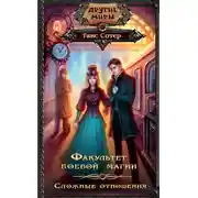 Постер книги Факультет боевой магии. Сложные отношения