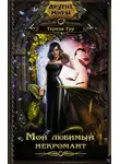 Тереза Тур - Мой любимый некромант