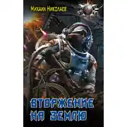 Постер книги Вторжение на Землю