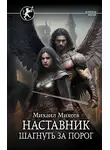 Михаил Михеев - Наставник. Шагнуть за порог