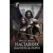 Постер книги Наставник. Шагнуть за порог