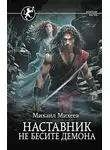 Михаил Михеев - Наставник. Не бесите демона