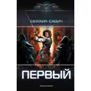 Постер книги Первый