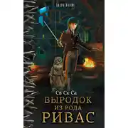 Постер книги Выродок из рода Ривас