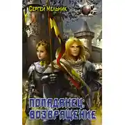 Постер книги Попаданец: Возвращение