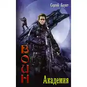 Постер книги Академия