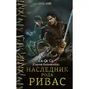 Постер книги Наследник рода Ривас