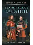 Сергей Плотников - Техническое задание