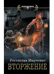 Ростислав Марченко - Вторжение