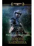 Ростислав Марченко - Дороги наёмника