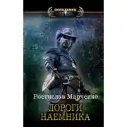 Постер книги Дороги наёмника