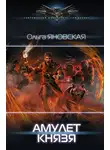 Ольга Яновская - Амулет князя