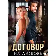 Постер книги Договор на любовь