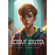 Постер книги Новая школа