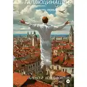 Постер книги Галлюцинации. Часть первая