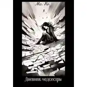 Постер книги Дневник медсестры