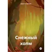 Постер книги Снежный холм