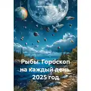 Постер книги Рыбы. Гороскоп на каждый день. 2025 год