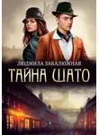 Людмила Закалюжная - Тайна Шато