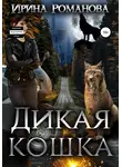Ирина Романова - Дикая кошка