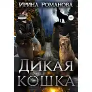 Постер книги Дикая кошка