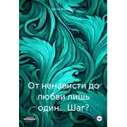 Постер книги От ненависти до любви лишь один… Шаг?