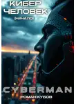 Роман Кубов - CYBERMAN: Кибер-Человек. Начало