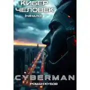 Постер книги CYBERMAN: Кибер-Человек. Начало