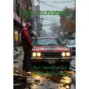 Постер книги Без четверти девятнадцать