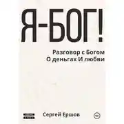Постер книги Я Бог! Разговор с Богом О деньгах И любви