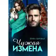 Постер книги Чужая измена