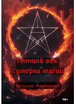 Хельгус Аврориус - Темный век. Сумерки магии