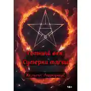 Постер книги Темный век. Сумерки магии