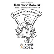 Постер книги Как мы с Вовкой. Лето с пионерским приветом. Книга четвёртая