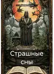 Николай Трясцын - Страшные сны