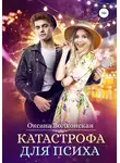 Оксана Волконская - Катастрофа для психа