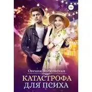 Постер книги Катастрофа для психа
