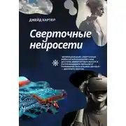 Постер книги Сверточные нейросети